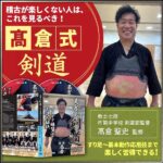 髙倉式・剣道アイデア練習法と上達の秘訣,レビュー,検証,徹底評価,口コミ,情報商材,豪華特典,評価,キャッシュバック,激安